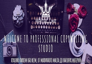 Арт-студия профессионального копирайтинга.Копирайт и рерайт.Копирайтер #1596280