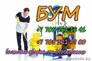 услуги профессиональной уборки в Алматы #1596699