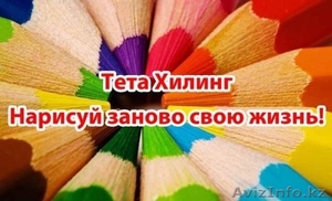 Семинары Тета-хилинг в Алматы #1602604