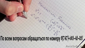 Репетитор по математике в городе Костанай! #1603430
