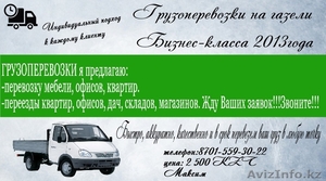 Профессиональные Грузоперевозки на газели Бизнес-класса 2013 года #947946