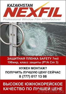 Ударопрочная,  защитная оконная пленка Safety 7mil (1, 83*30)   #1601436
