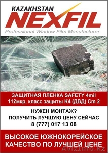 Ударопрочная,  защитная оконная пленка Safety 4mil (1, 83*30) #1601437