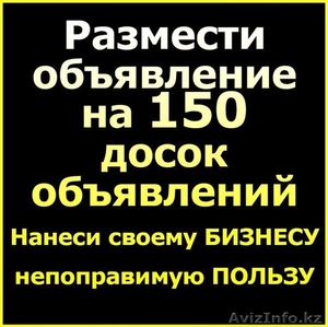 Подать объявление,  разместить объявление на 150 досок #1606172