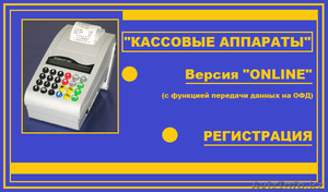 Кассовый аппарат(online). Регистрация и доставка бесплатно. #1606090