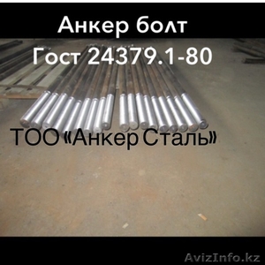Анкерные болты фундаментные ГОСТ 24379.1-80 #1611468