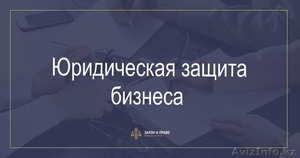 Юридическая защита бизнеса #1614317