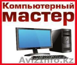 IT-Kzo - Ремонт компьютеров,  чистка ноутбука и установка программ #1619613