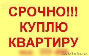 Срочно куплю однокомнатную квартиру в городе Алматы за наличный расчет #1618341