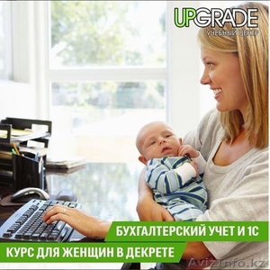 Курсы бухгалтерского учета и 1С. Курс для женщин в декрете  #1621116