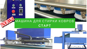 Машина для стирки ковров СТАРТ #1619128
