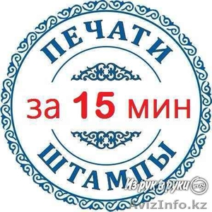 Изготовление печатей и штампов за 30 минут #1623831