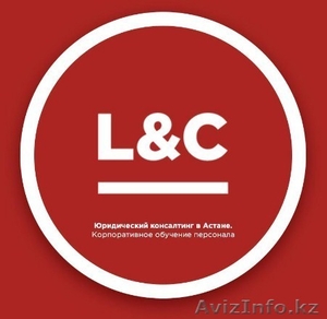  Консалтинговая компания L&C в Астане (Law and Consulting) #1622865