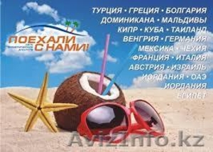 Туристическое агентство Поехали с нами Уральск #1621664