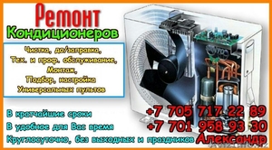 Ремонт,  до/заправка бытовых кондиционеров в Алматы #1622066