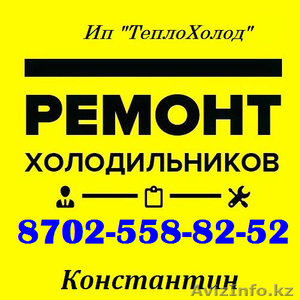 Ремонт ХОЛОДИЛЬНИКОВ Шымкент. 8702 5588252 Константин.  #1595307