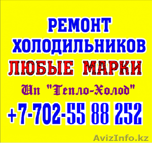 РЕМОНТ Холодильников в Шымкенте! 87025588252 Константин. Ип