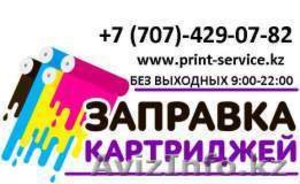 Заправка картриджей в Алматы БЕЗ ВЫХОДНЫХ,  выезд бесплатный #1557668