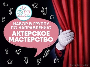 Сеть детских творческих клубов Children’s Club г.Астана #1629526