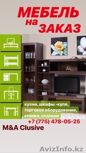 Мебель на заказ. М&А Clusive.  Алмата и Алматинская область.  #1636619
