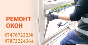 Ремонт пластиковых и алюминиевых окон в Алматы #1635633