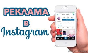 Реклама в Instagram  #1634781