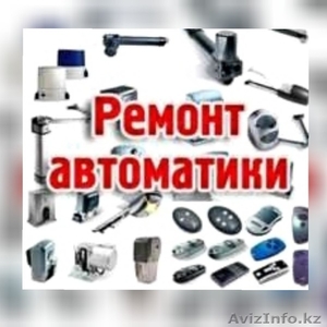 Ремонт автоматики всех типов #1636930