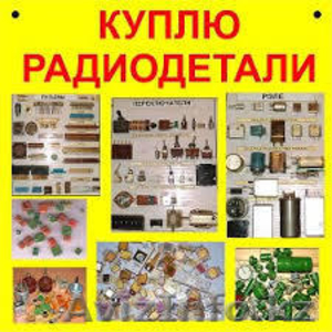 Куплю дорого радиодетали! #1638753