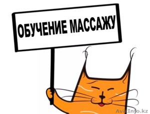 Обучение Массажу в Петропавловске #1625979