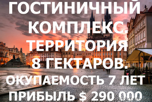 Гостиничный Комплекс в Чехии,  территория 8 гектаров,  окупаемость 7 лет #1639193