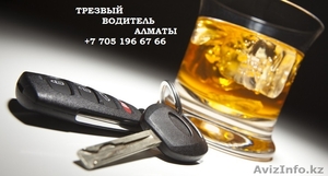 Трезвый водитель Алматы 24/7 #1637446