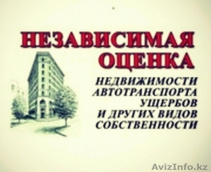 Независимая оценка имущества #1640802