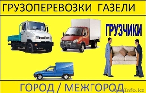 Услуги газели и грузчиков. От 1500тг/час #1642625