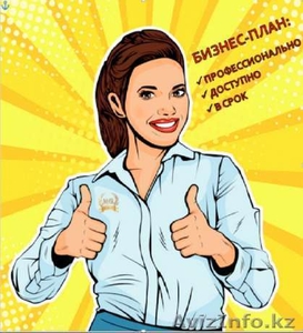 Бизнес-план,  ТЭО,  ФЭО, БИП,  ГЧП,  маркетинговые исследования #1642599