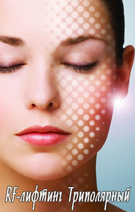 Омолаживающая процедура РФ-Лифтинг #1645417