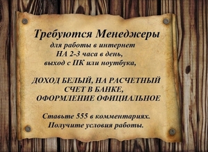 Требуется менеджеры #1644635