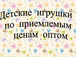 Детские игрушки оптом #1648804