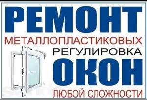 Ремонт окон любой сложности! #1648354