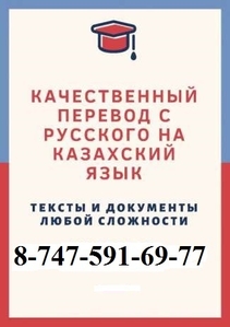 Перевод с казахского на русский и с русского на казахский язык #1647341