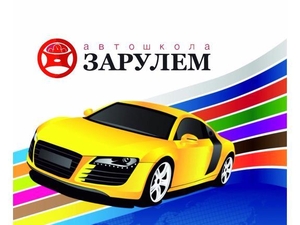 Курсы обучение в автошколе! #1652083