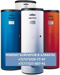 Ремонт бойлеров и водонагревателей в Алмате 329-77-97,  8777 27 007 41 #1081432