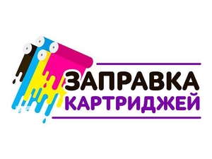 Качественная и быстрая заправка картридже #1653003