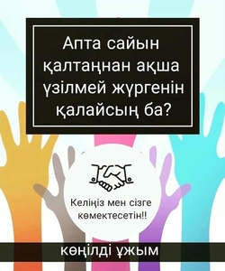 Апта сайын табыс алғыңыз келсе бізге қосылыңыз #1655518