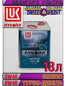 Минеральное моторное масло ЛУКОЙЛ АВАНГАРД УЛЬТРА 5W40 18л Арт.:L-087 (Купить в  #1655662