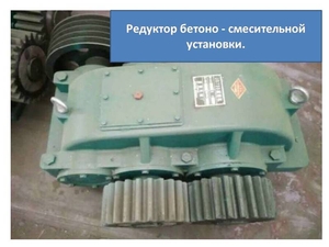 Редуктор Смесителя JS750 для БСУ #1655462