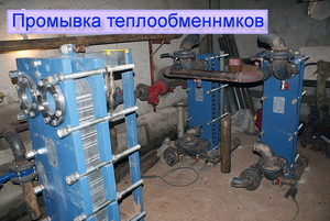 Очистка теплообменников,  котлов и систем отопления. #1656326