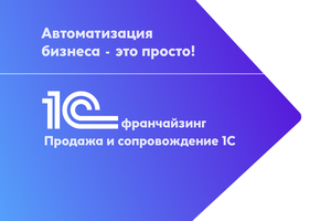 Внедрение и сопровождение 1С. Автоматизация бизнеса. Услуги 1С и IT. #1661010