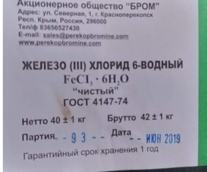 Хлорное железо,  хлорид железа (трихлорид железа,  FeCl3,  Ferric chlorid #1660916