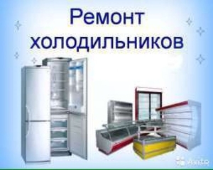 ремонт холодильника и сплит-систем #1661153
