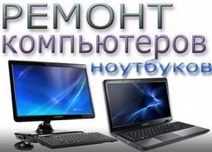 Ремонт компьютеров,  ноутбуков. Установка windows. Качественно недорого #1333561